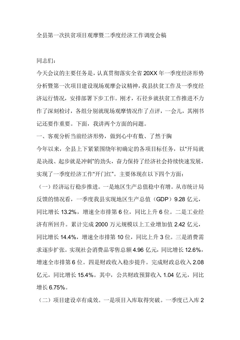 全县第一次扶贫项目观摩暨二季度经济工作调度会讲话稿