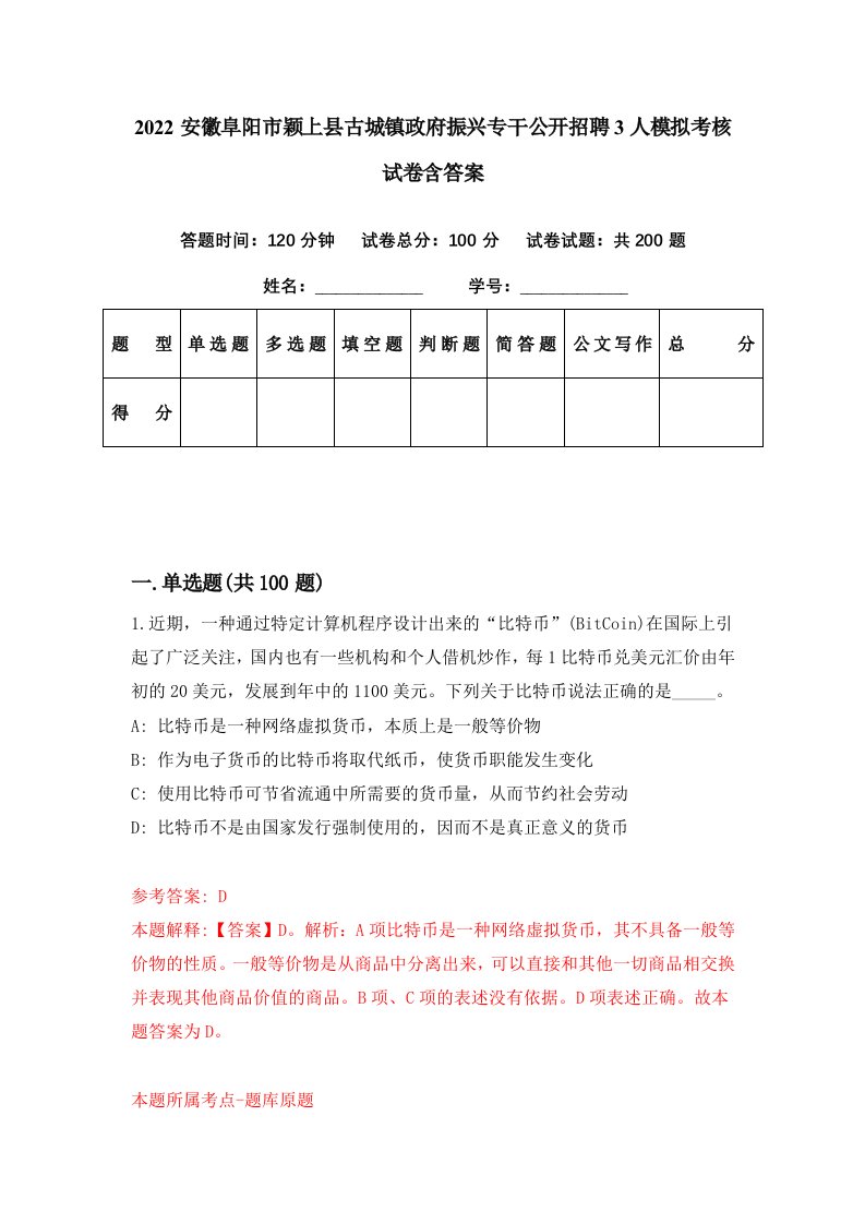 2022安徽阜阳市颖上县古城镇政府振兴专干公开招聘3人模拟考核试卷含答案8