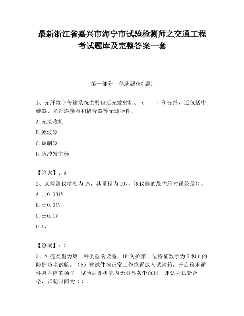 最新浙江省嘉兴市海宁市试验检测师之交通工程考试题库及完整答案一套