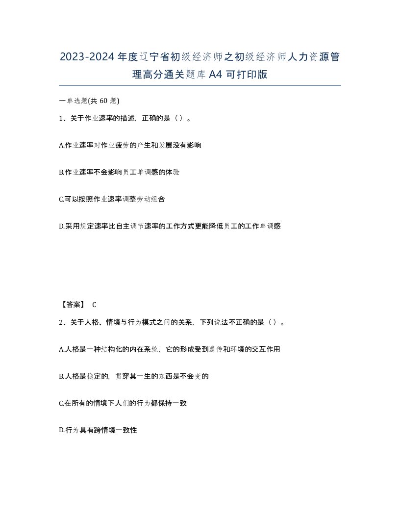 2023-2024年度辽宁省初级经济师之初级经济师人力资源管理高分通关题库A4可打印版