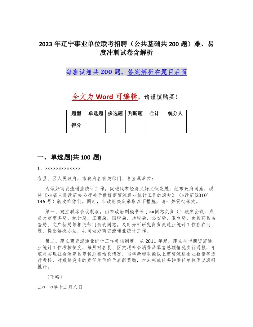 2023年辽宁事业单位联考招聘公共基础共200题难易度冲刺试卷含解析