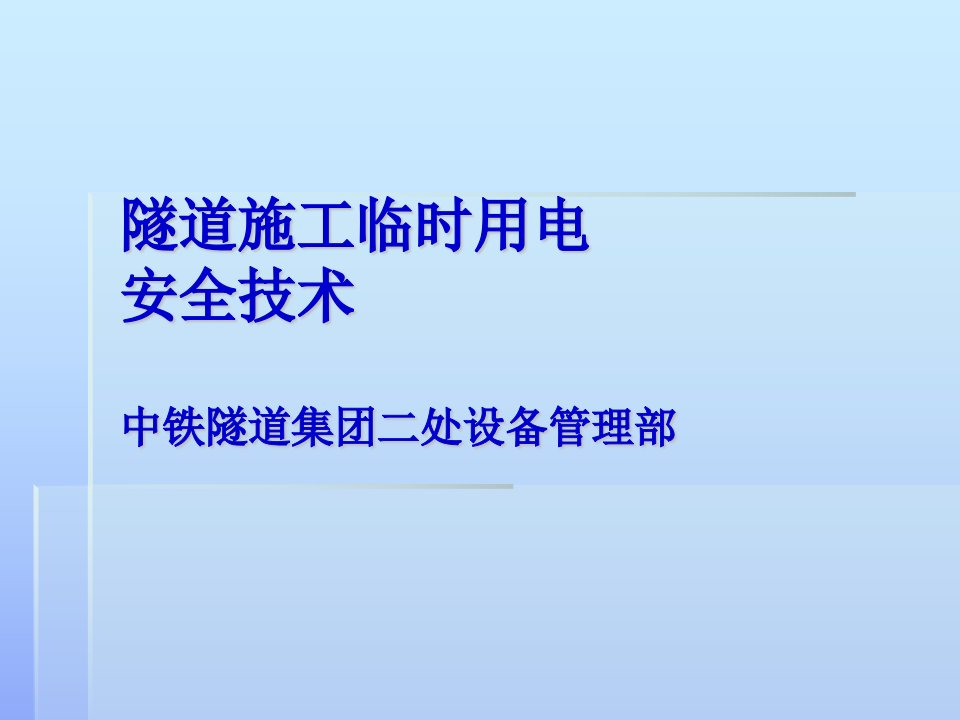 隧道施工临时用电安全技术学习培训