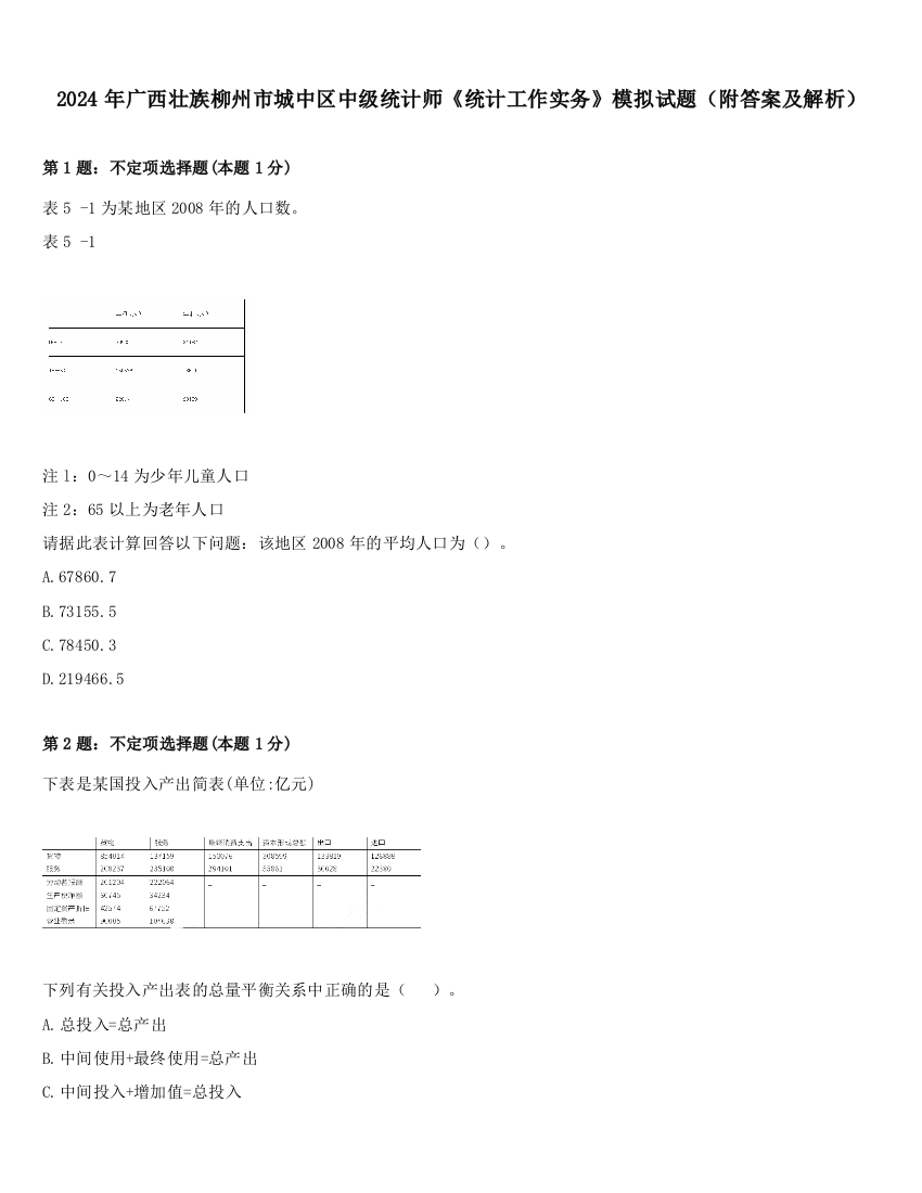 2024年广西壮族柳州市城中区中级统计师《统计工作实务》模拟试题（附答案及解析）