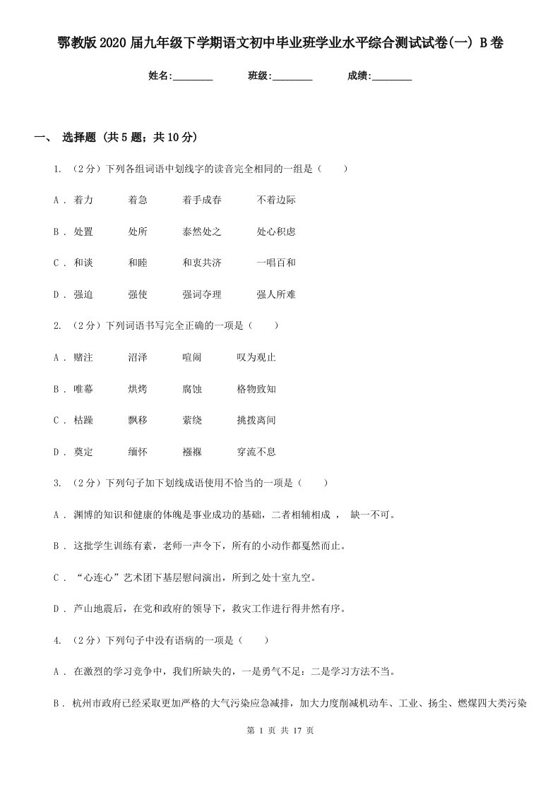 鄂教版2020届九年级下学期语文初中毕业班学业水平综合测试试卷(一)