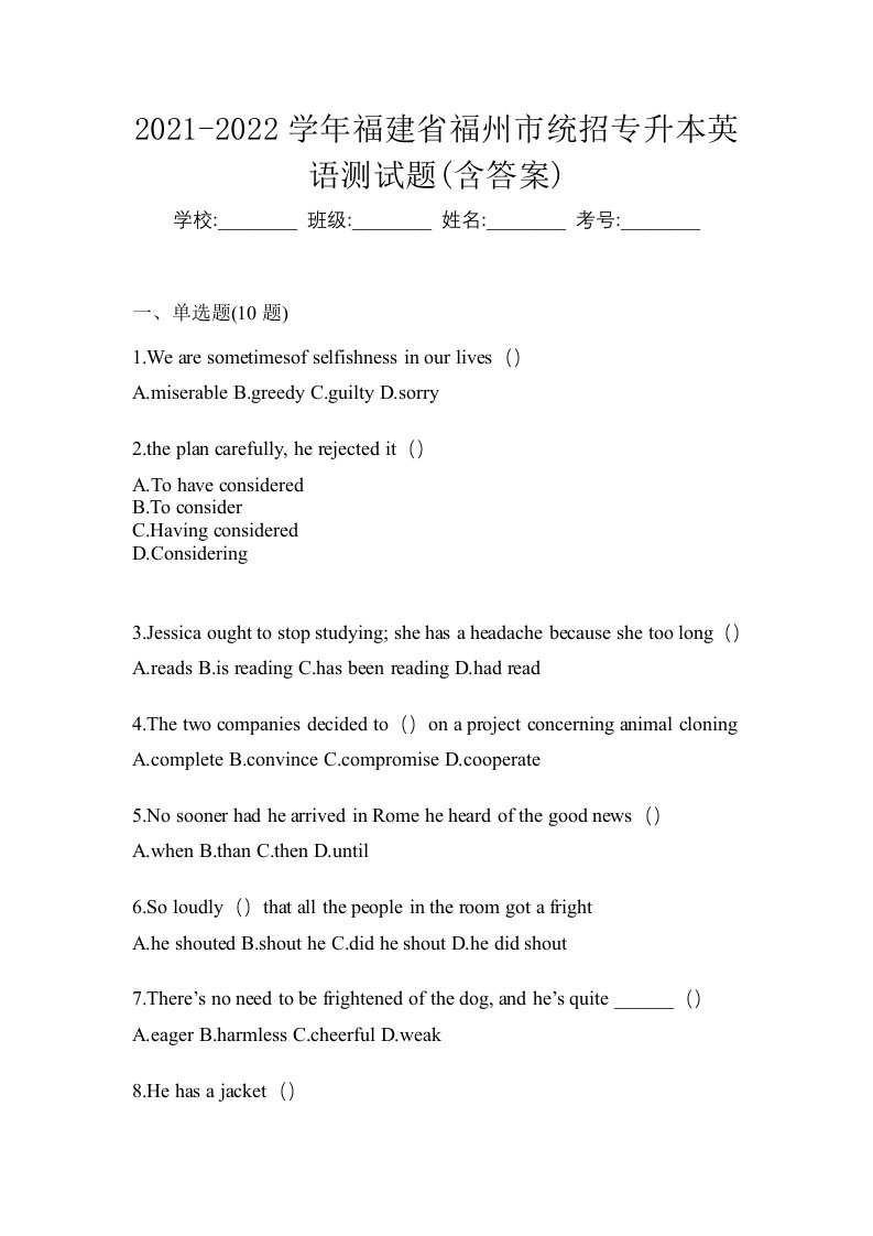 2021-2022学年福建省福州市统招专升本英语测试题含答案