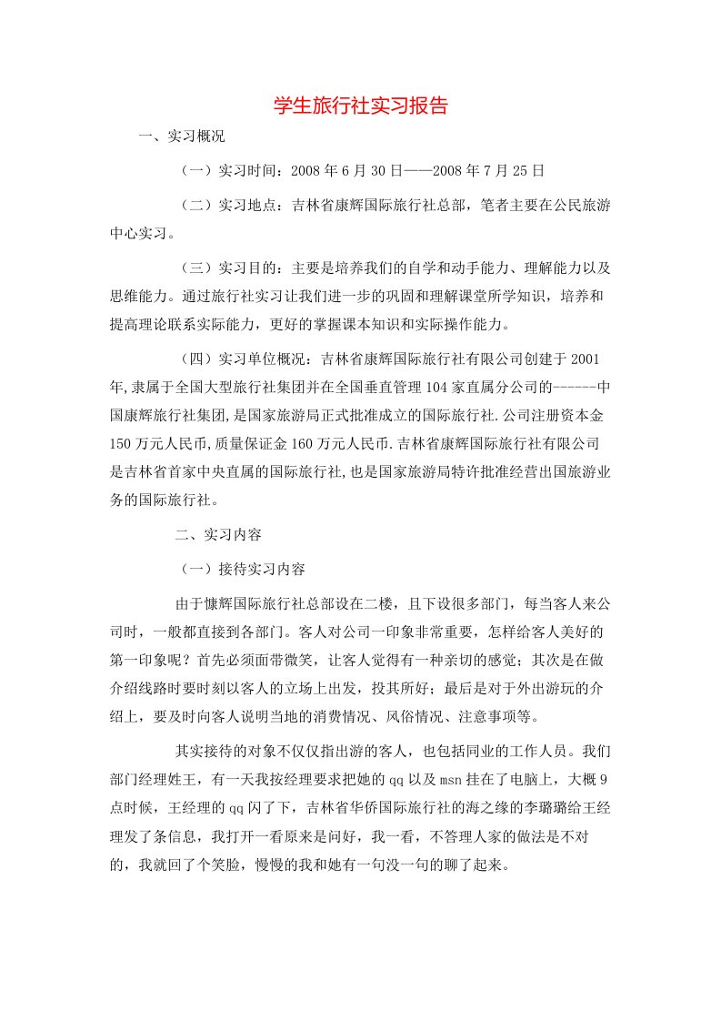 精选学生旅行社实习报告