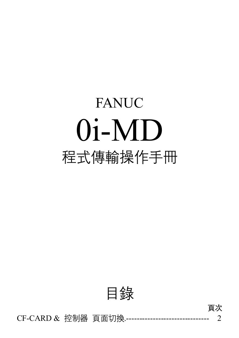 FANUC0i-MD程式传输操作手册