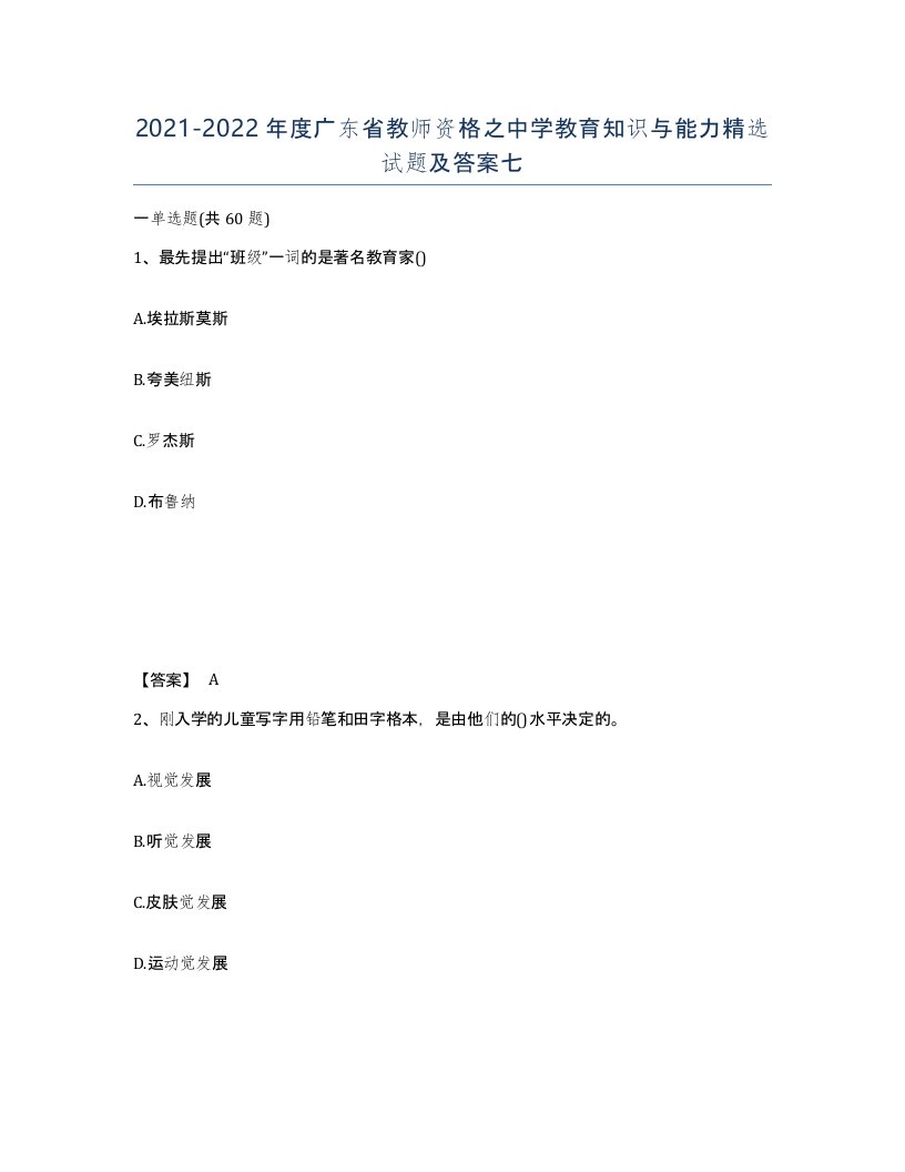 2021-2022年度广东省教师资格之中学教育知识与能力试题及答案七