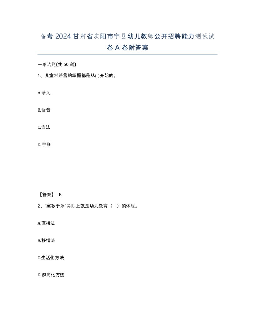 备考2024甘肃省庆阳市宁县幼儿教师公开招聘能力测试试卷A卷附答案