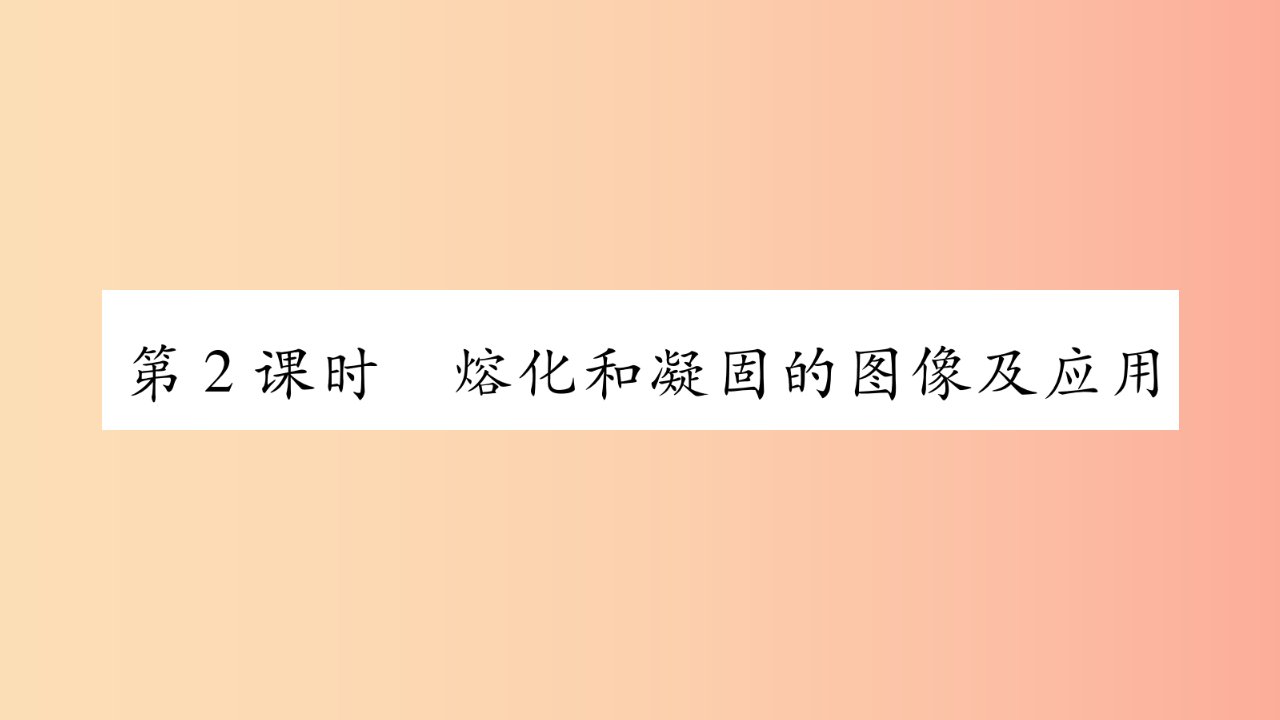 2019年八年级语文上册4.3探究熔化和凝固的特点第2课时习题课件新版粤教沪版