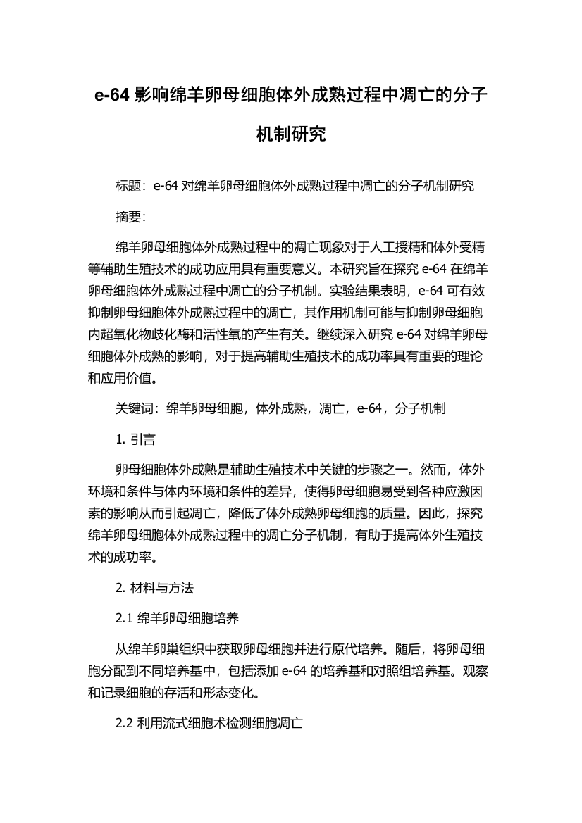 e-64影响绵羊卵母细胞体外成熟过程中凋亡的分子机制研究