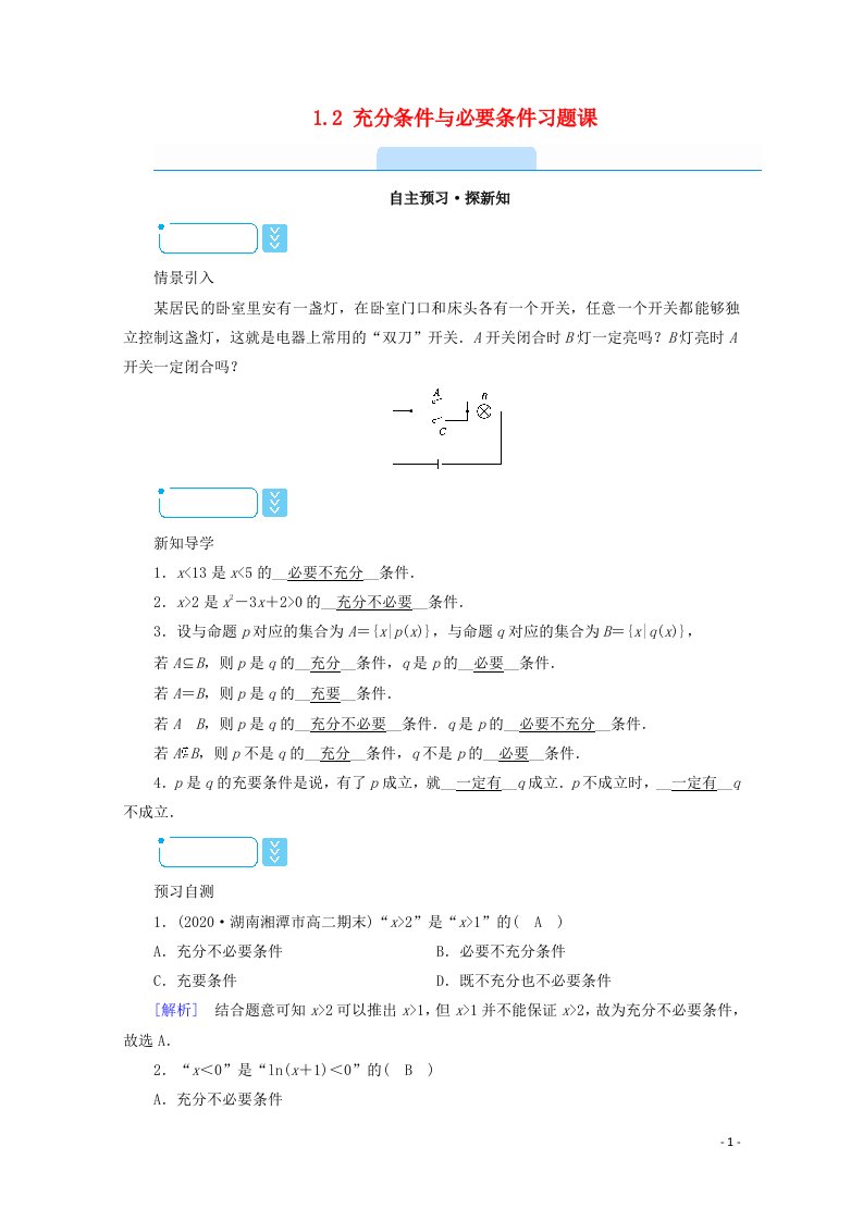 2020_2021学年高中数学第一章常用逻辑用语1.2充分条件与必要条件习题课学案含解析新人教A版选修1_1