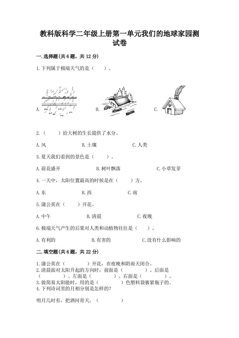 教科版科学二年级上册第一单元我们的地球家园测试卷带精品答案