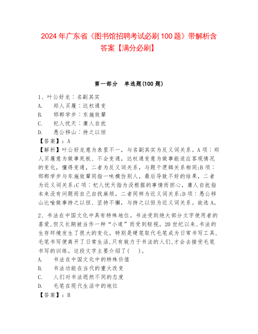 2024年广东省《图书馆招聘考试必刷100题》带解析含答案【满分必刷】