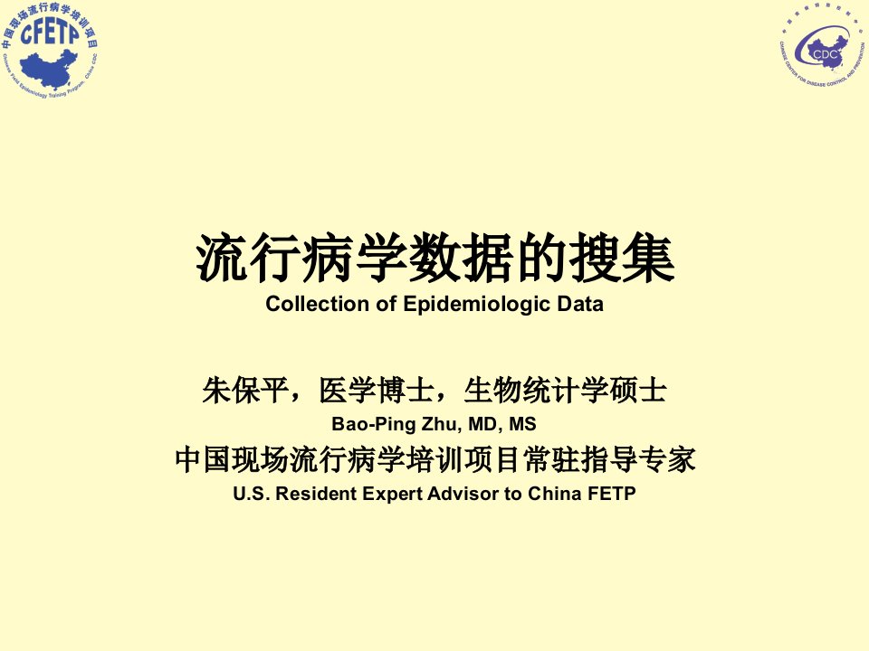 流行病学数据的搜集CollectionofEpidemiologicData