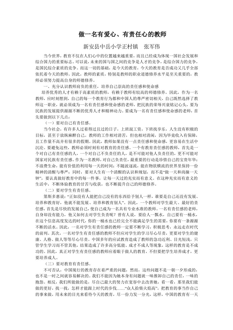 做一名有爱心、有责任心得老师