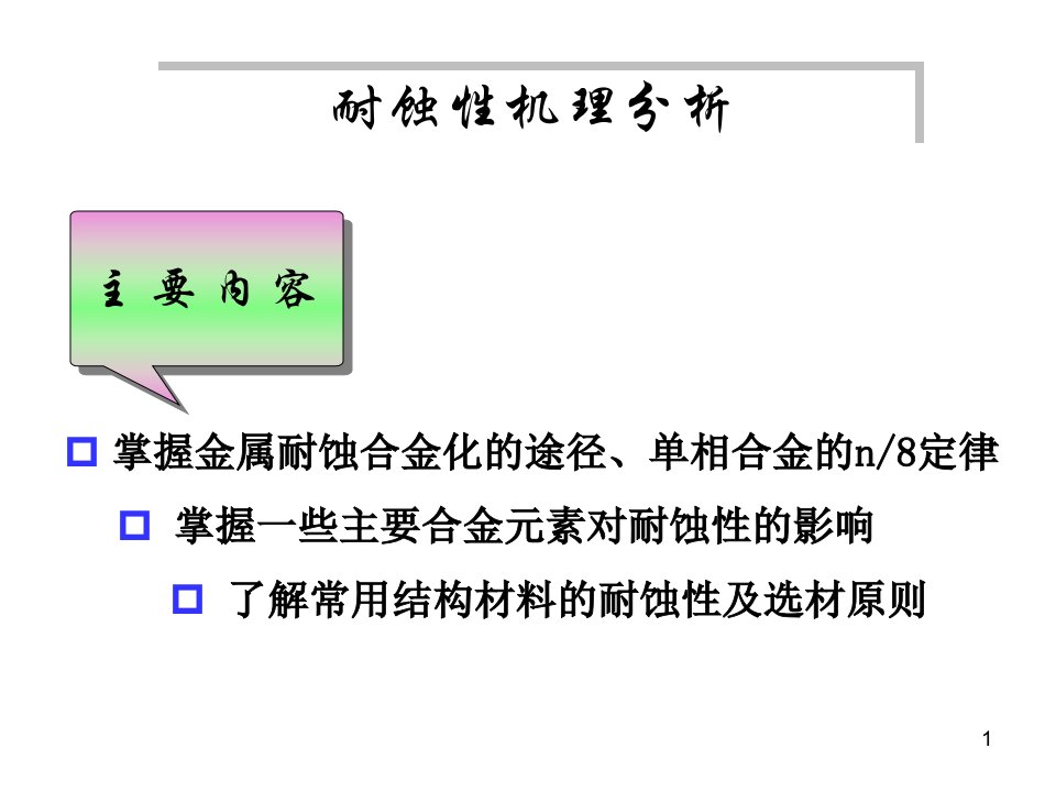 《耐蚀性机理分析》PPT课件