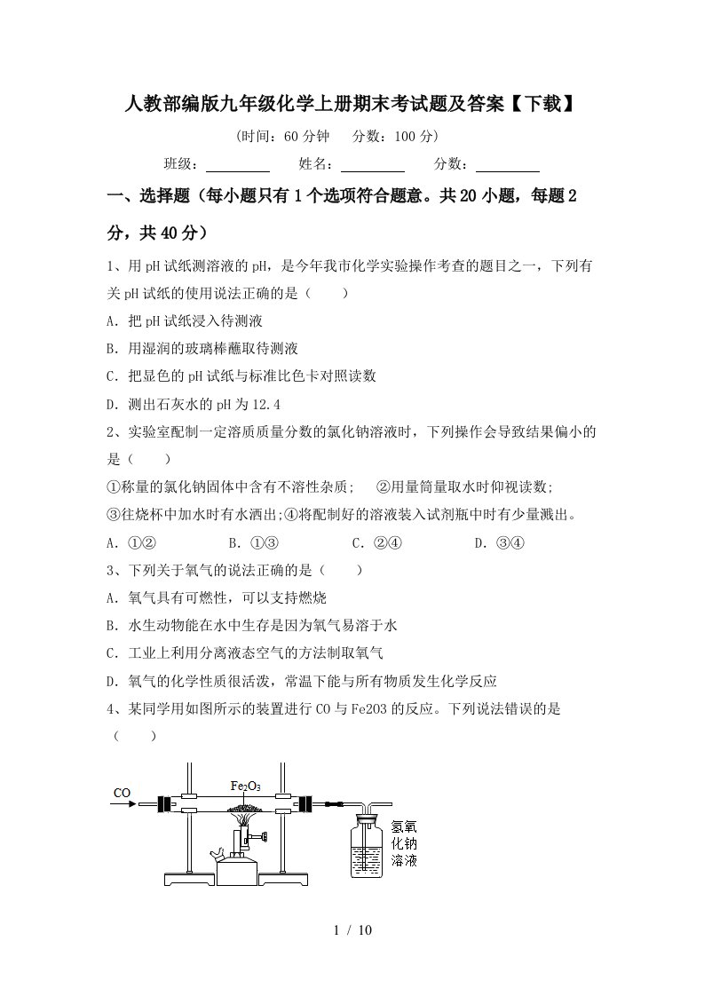 人教部编版九年级化学上册期末考试题及答案下载