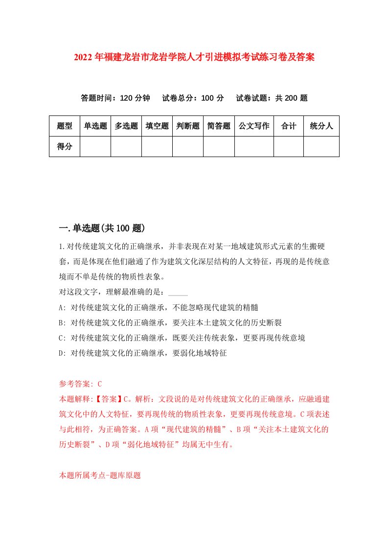 2022年福建龙岩市龙岩学院人才引进模拟考试练习卷及答案第2版