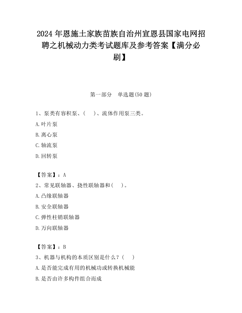 2024年恩施土家族苗族自治州宣恩县国家电网招聘之机械动力类考试题库及参考答案【满分必刷】