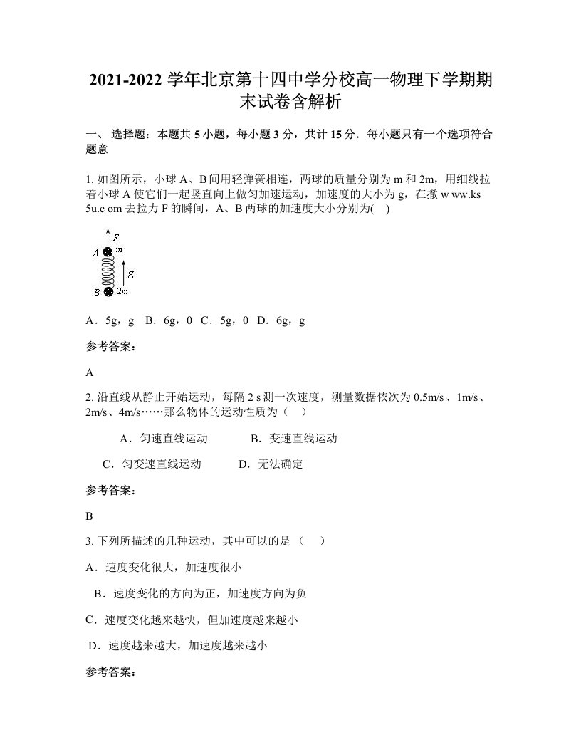 2021-2022学年北京第十四中学分校高一物理下学期期末试卷含解析