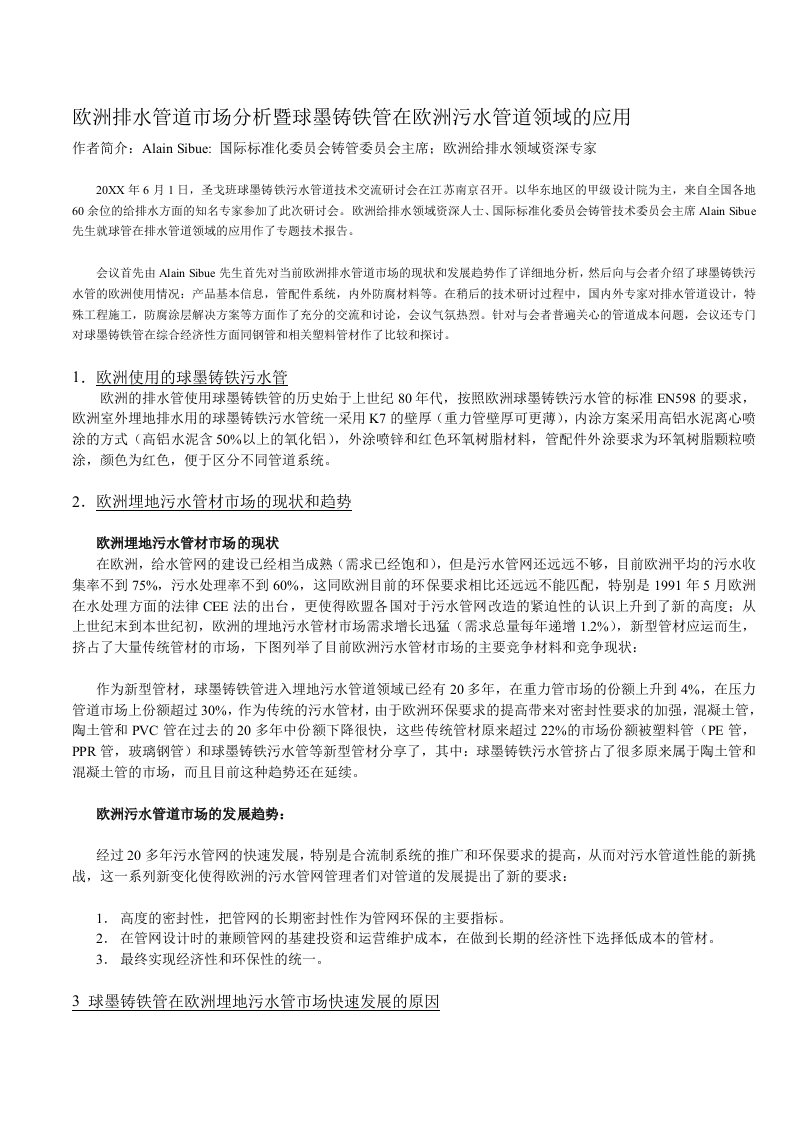 推荐-欧洲排水管道市场分析暨球墨铸铁管在欧洲污水管道领域的应用