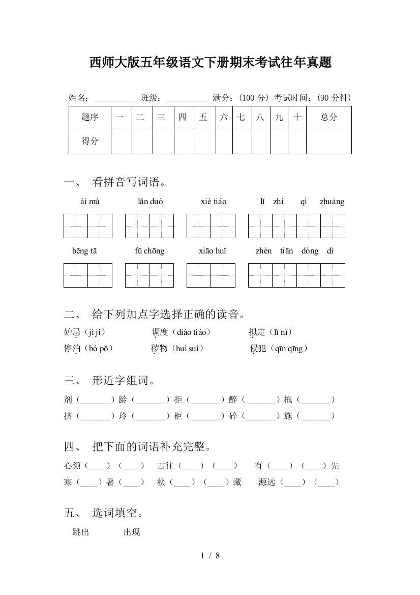 西师大版五年级语文下册期末考试往年真题