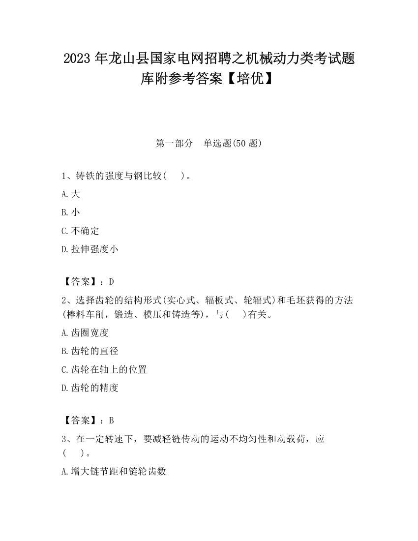 2023年龙山县国家电网招聘之机械动力类考试题库附参考答案【培优】