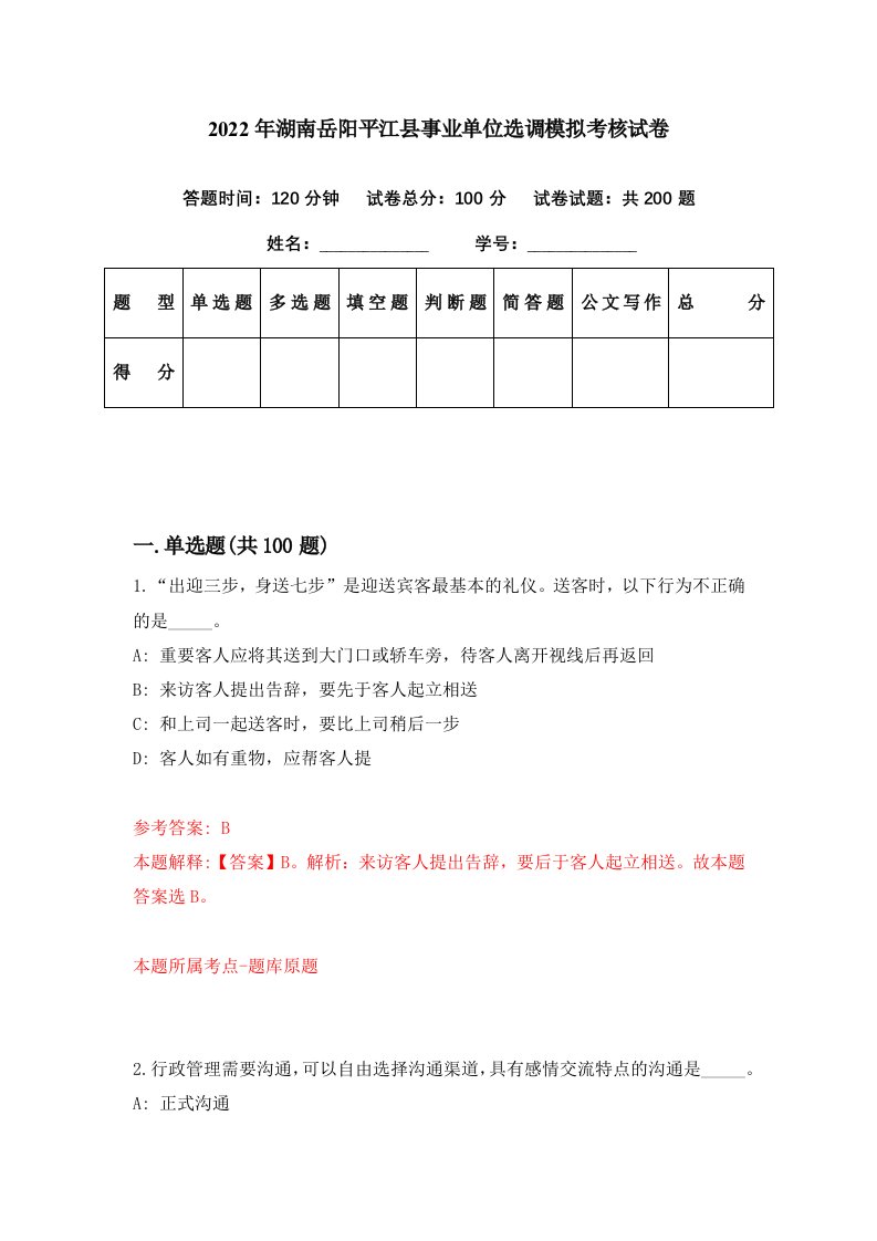 2022年湖南岳阳平江县事业单位选调模拟考核试卷4