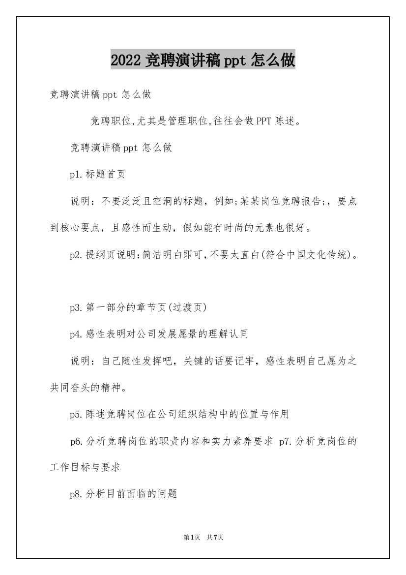 2022竞聘演讲稿ppt怎么做