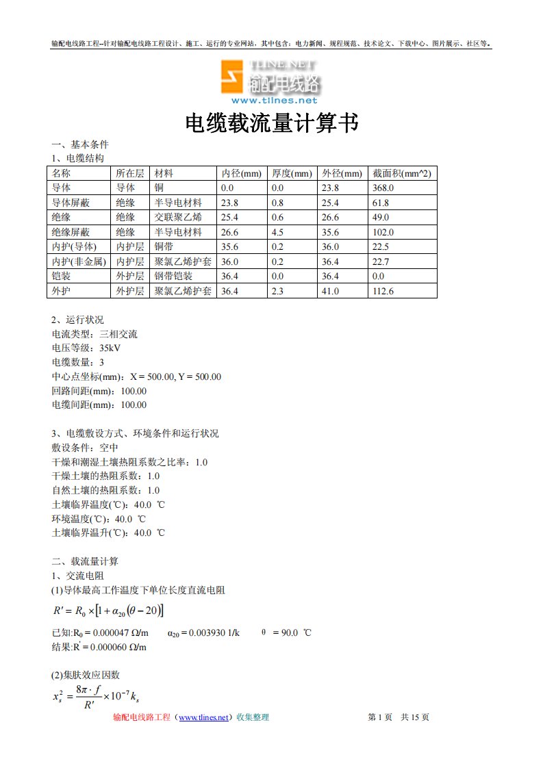 电缆载流量计算书