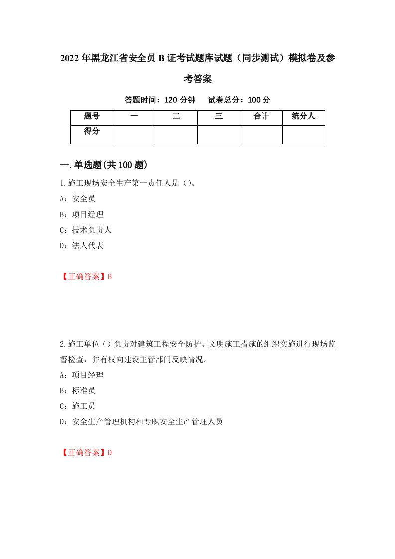 2022年黑龙江省安全员B证考试题库试题同步测试模拟卷及参考答案第27套