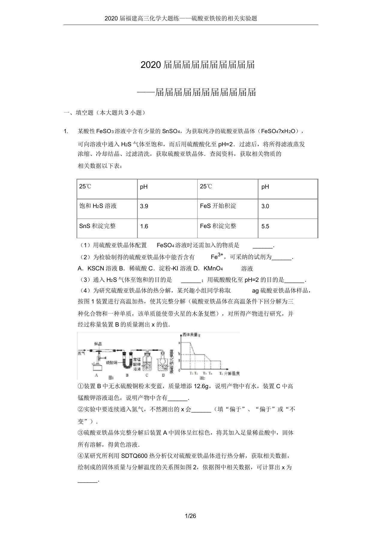 2020届福建高三化学大题练——硫酸亚铁铵的相关实验题