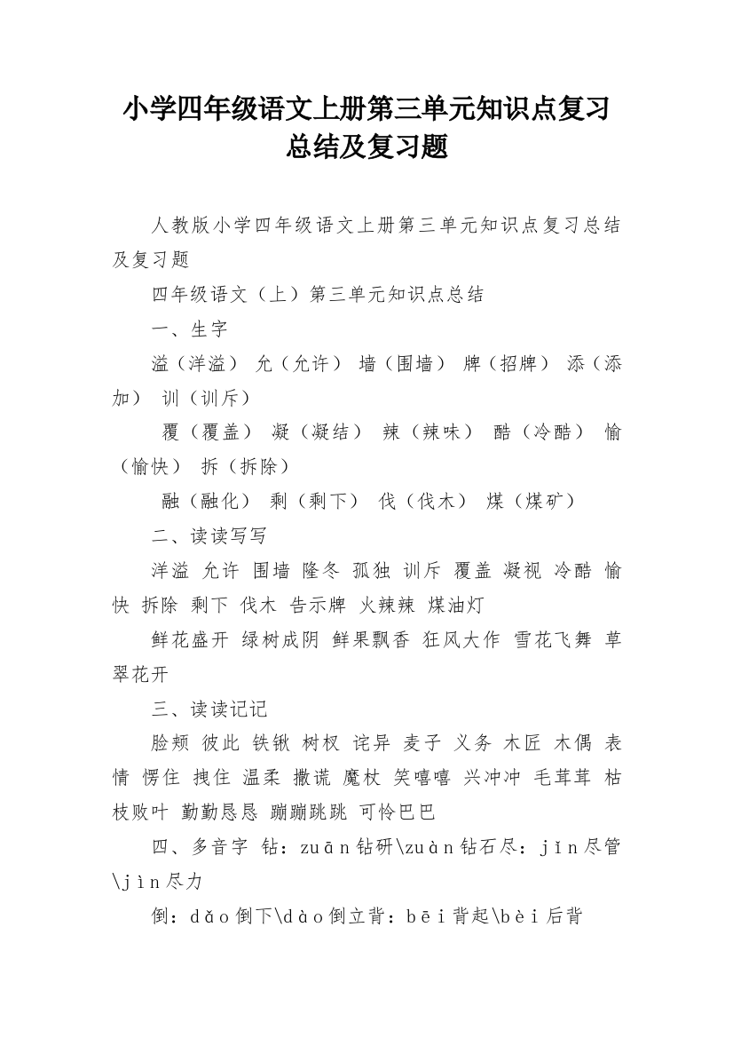 小学四年级语文上册第三单元知识点复习总结及复习题