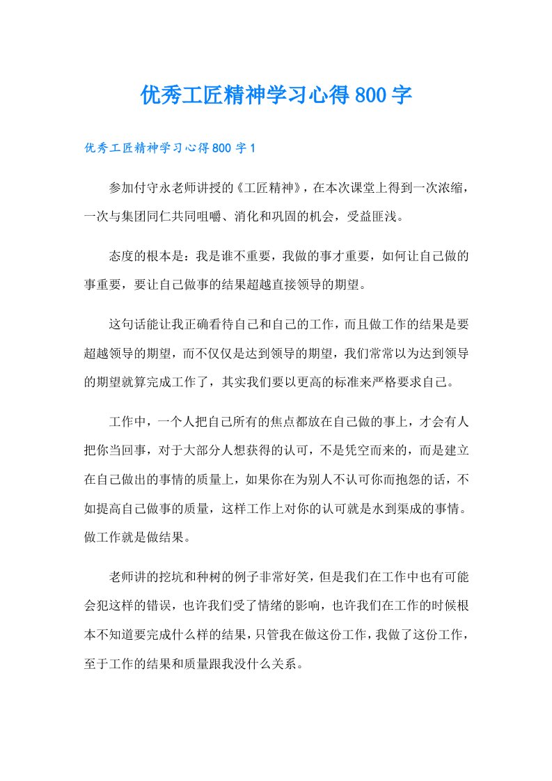 优秀工匠精神学习心得800字