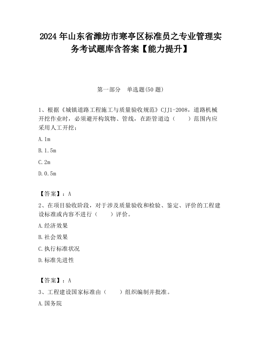 2024年山东省潍坊市寒亭区标准员之专业管理实务考试题库含答案【能力提升】