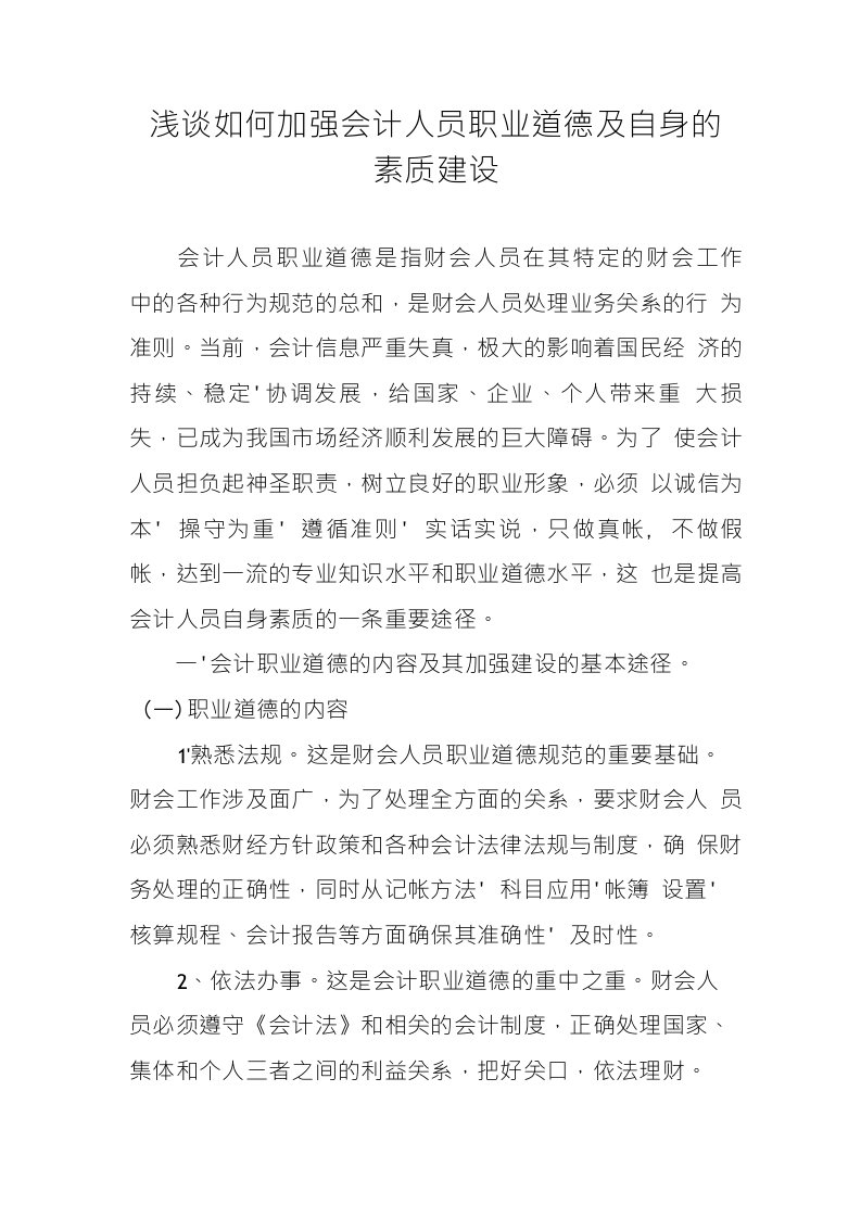 浅谈如何加强会计人员职业道德及自身的素质建设