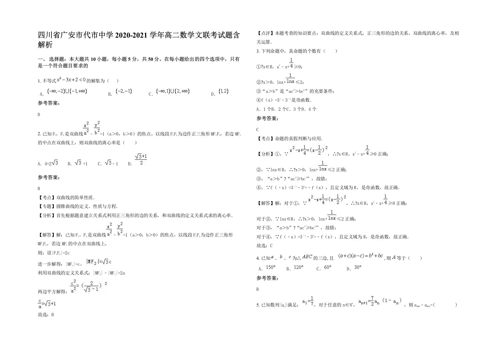 四川省广安市代市中学2020-2021学年高二数学文联考试题含解析