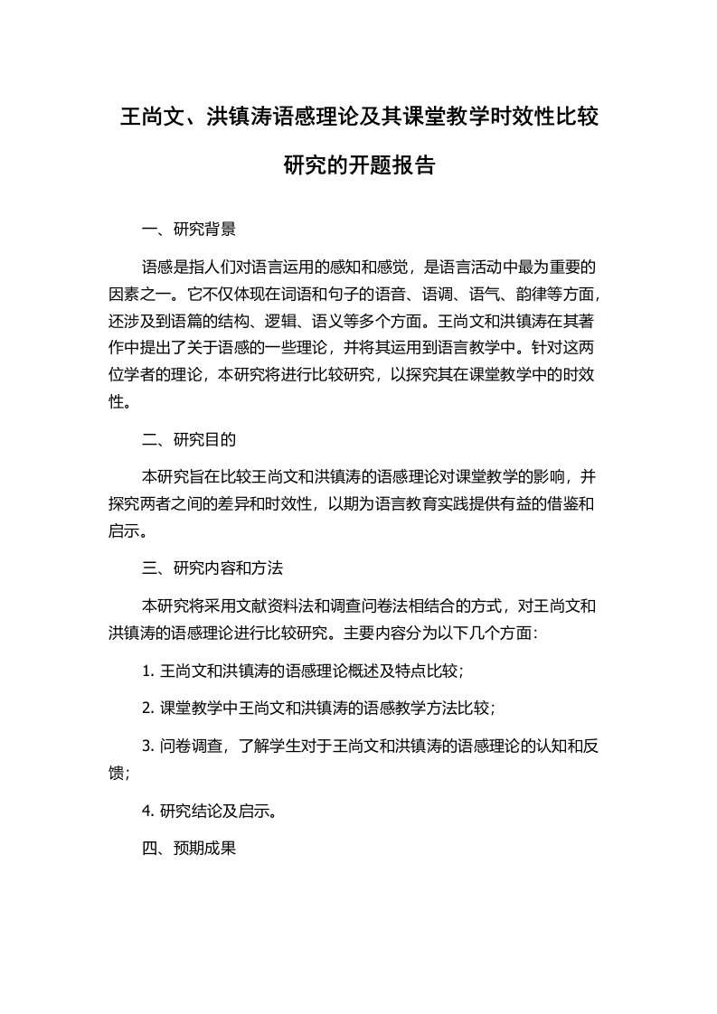 王尚文、洪镇涛语感理论及其课堂教学时效性比较研究的开题报告