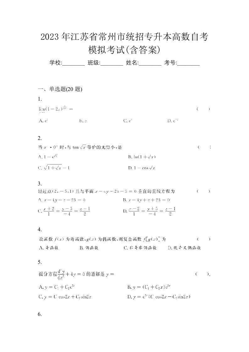 2023年江苏省常州市统招专升本高数自考模拟考试含答案