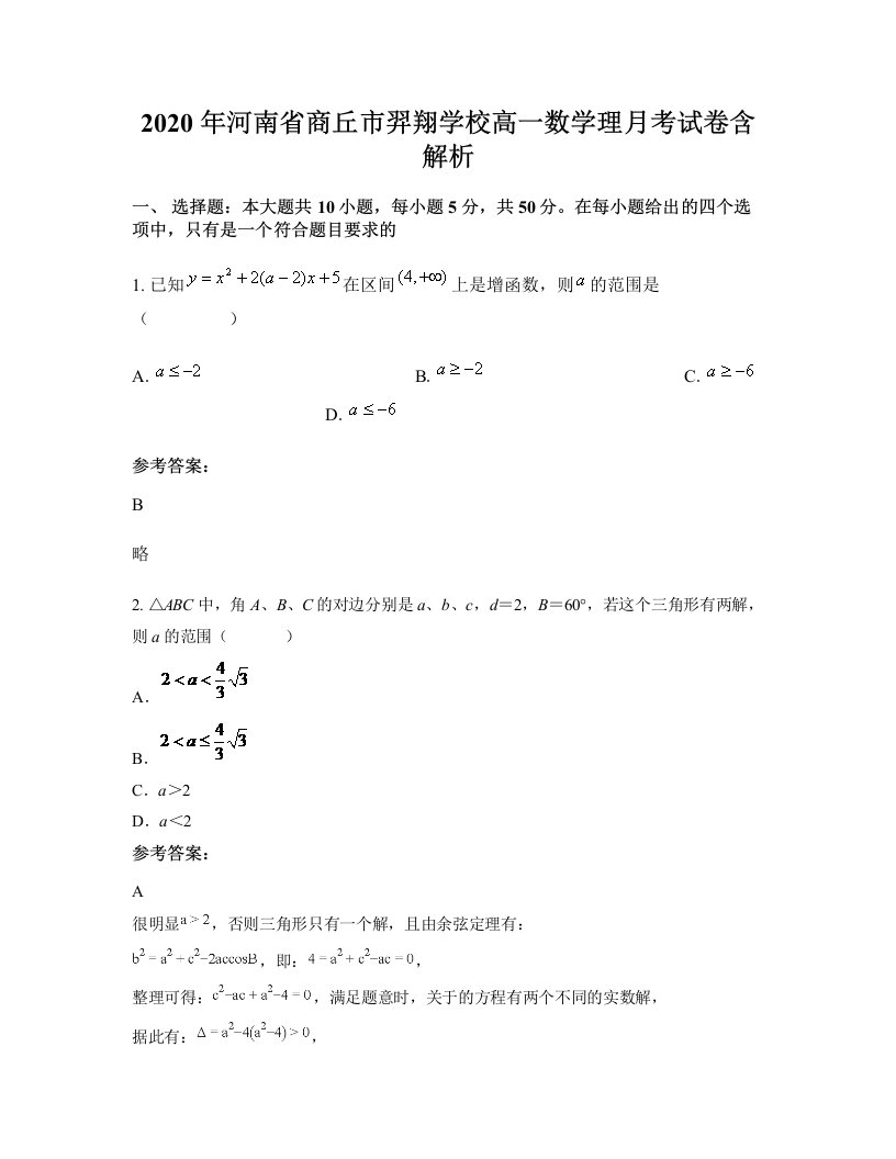 2020年河南省商丘市羿翔学校高一数学理月考试卷含解析