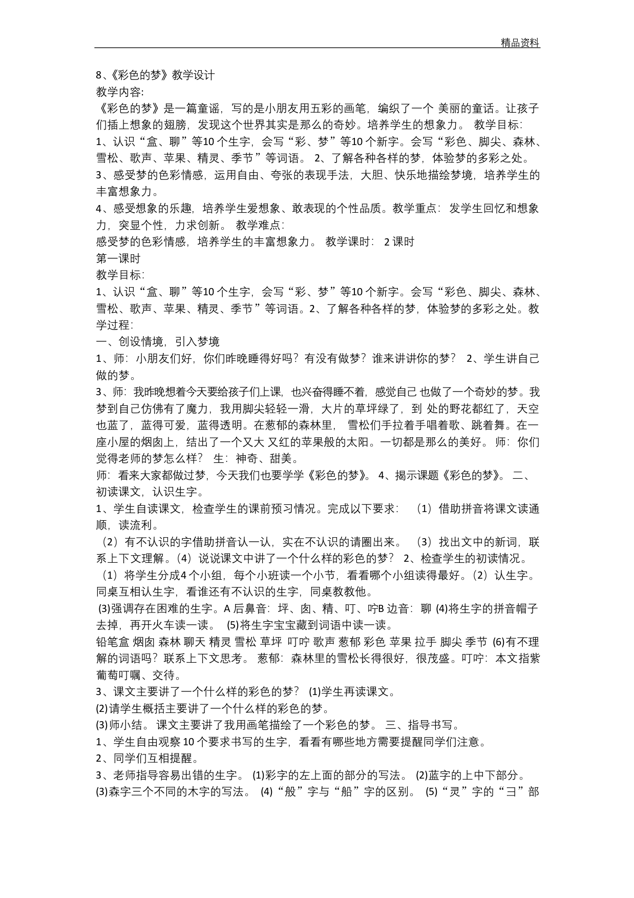 部编版二年级语文下册8-彩色的梦-省一等奖优质课优质教案