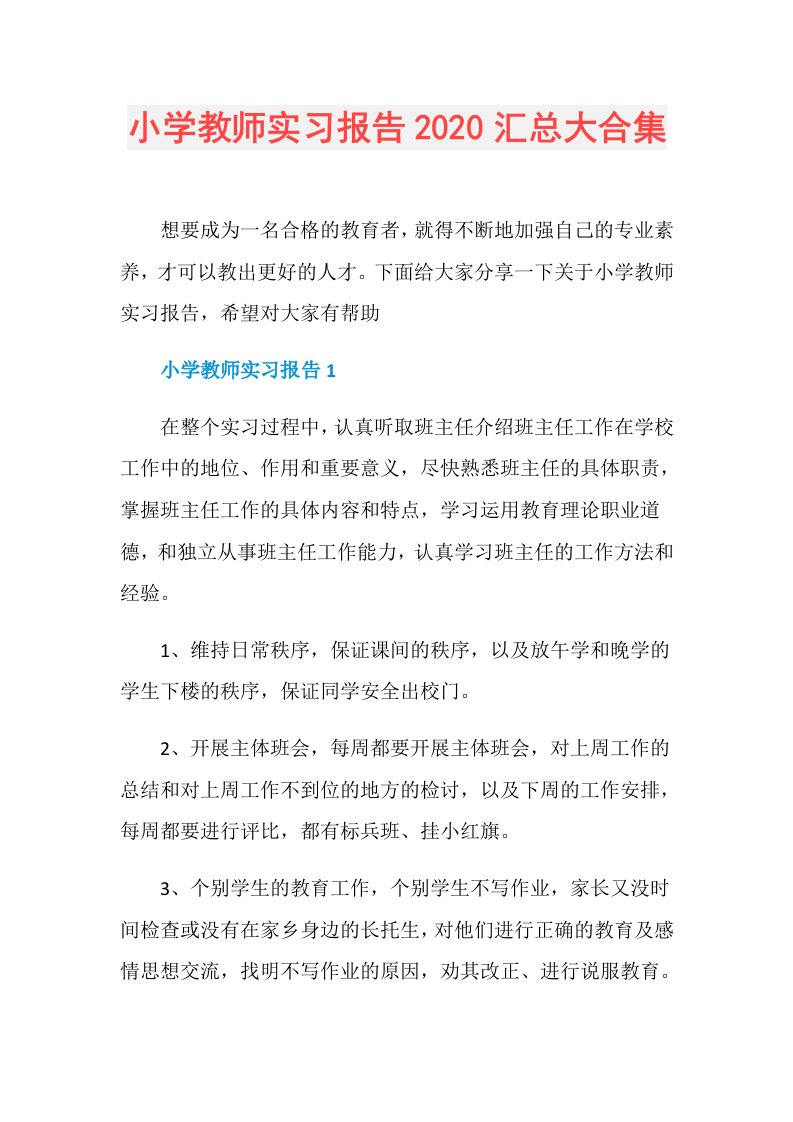 小学教师实习报告汇总大合集