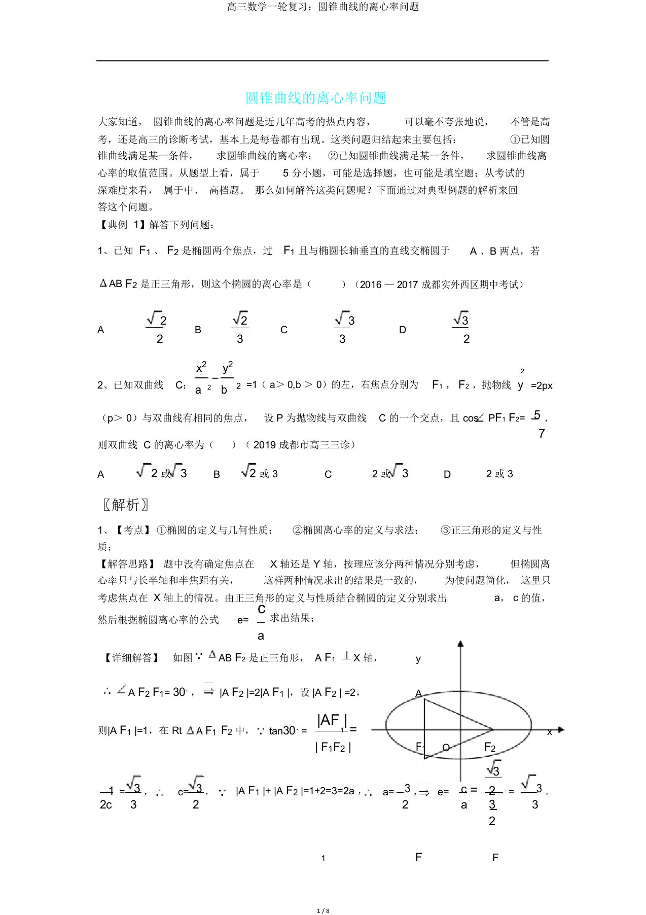 高三数学一轮复习圆锥曲线离心率问题