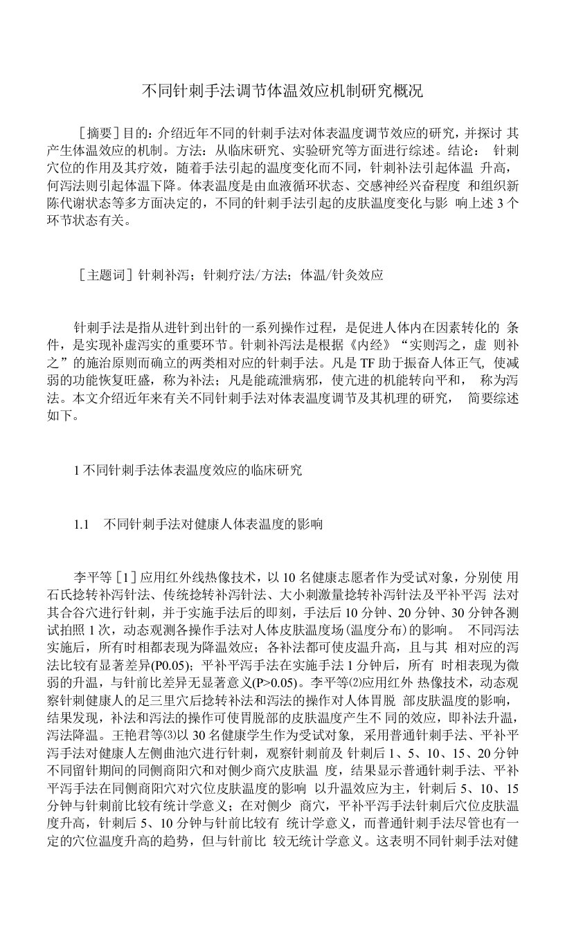 不同针刺手法调节体温效应机制研究概况