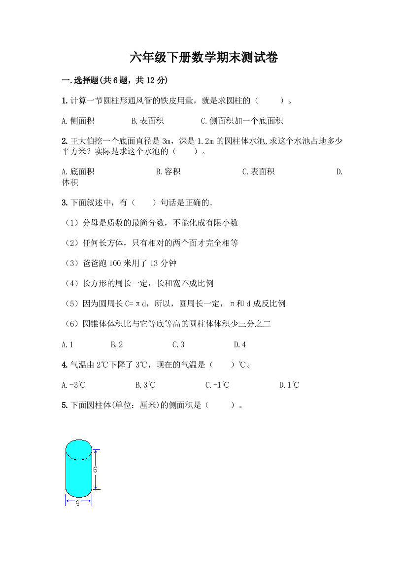 六年级下册数学期末测试卷(重点班)