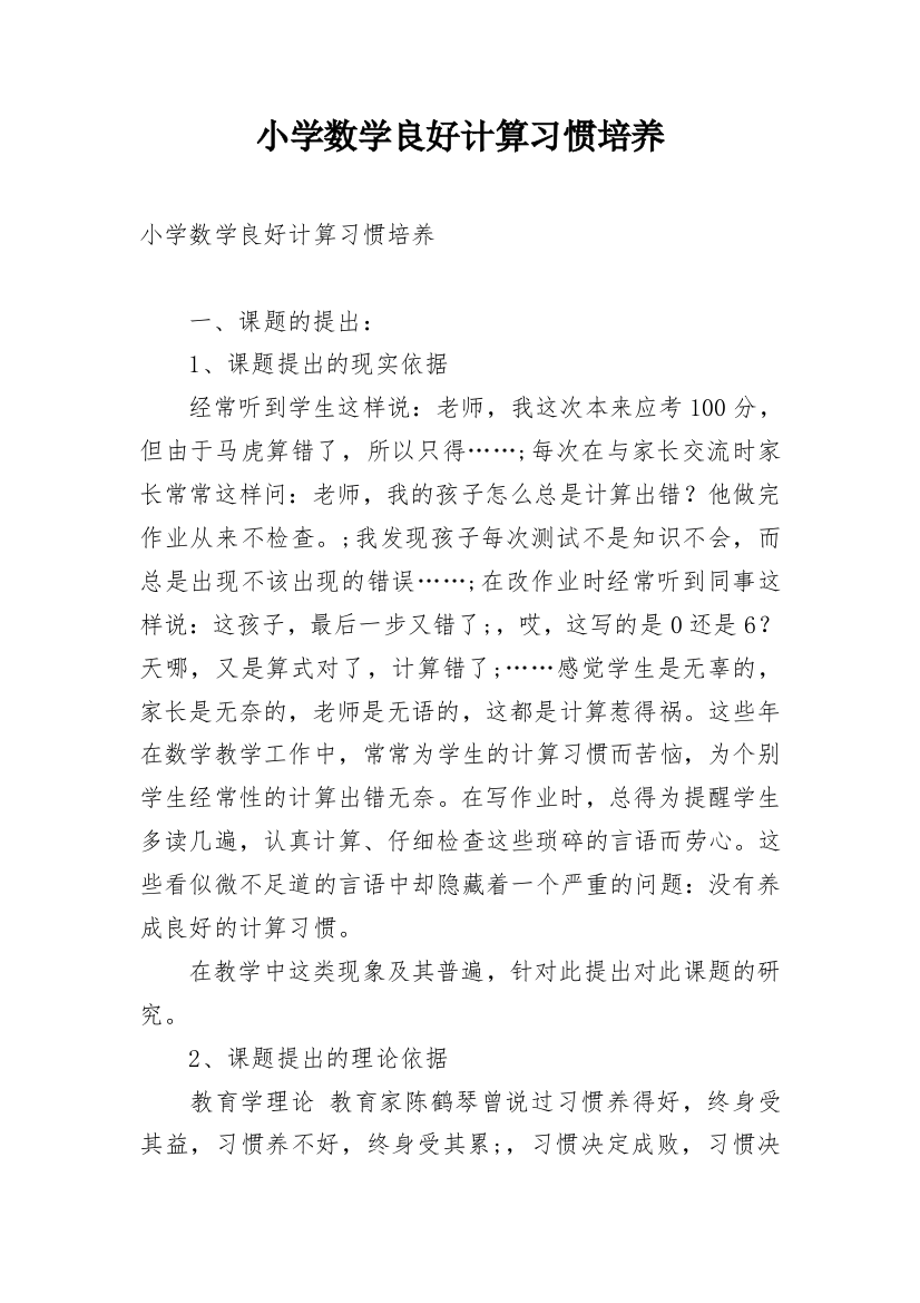 小学数学良好计算习惯培养