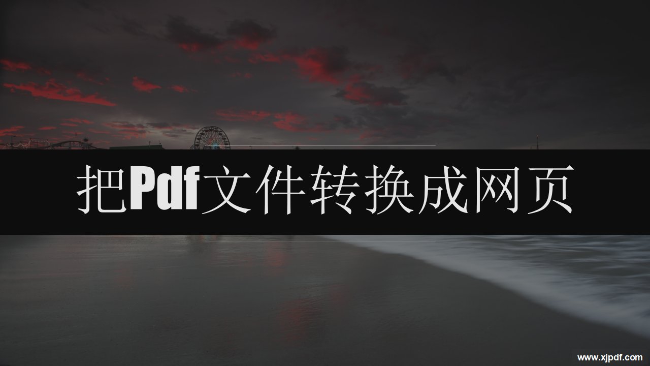 分享pdf转换成网页格式的转换方法