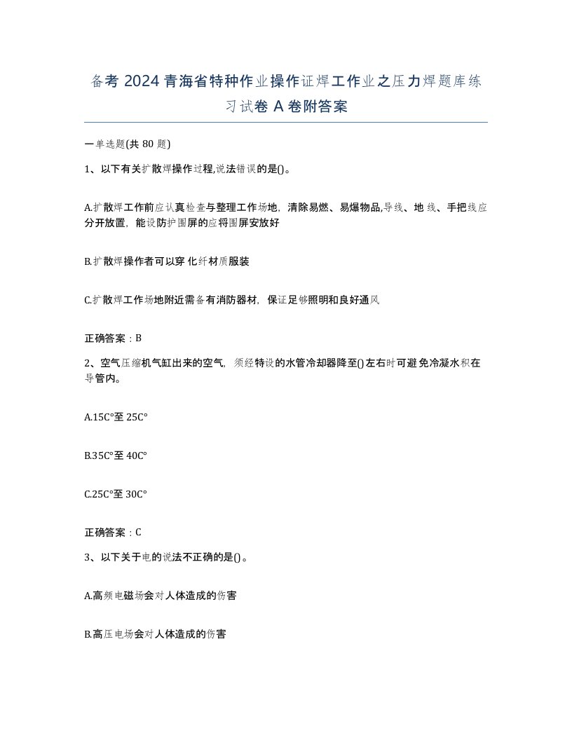 备考2024青海省特种作业操作证焊工作业之压力焊题库练习试卷A卷附答案