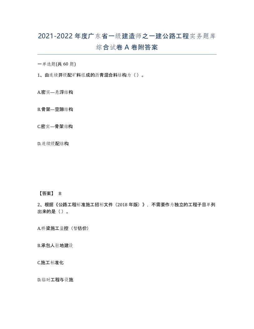 2021-2022年度广东省一级建造师之一建公路工程实务题库综合试卷A卷附答案